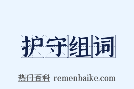 护守组词是什么意思的图片